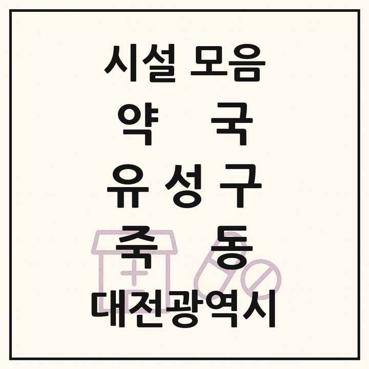 대전광역시 유성구 죽동 약국 목록